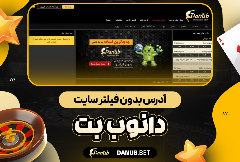 آدرس بدون فیلتر سایت دانوب بت