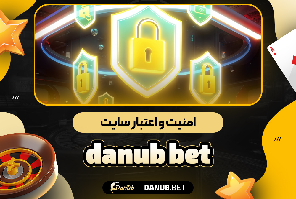 امنیت و اعتبار سایت danub bet