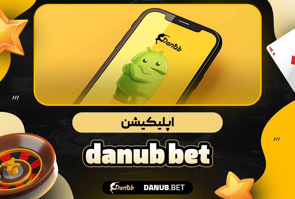 اپلیکیشن danub bet
