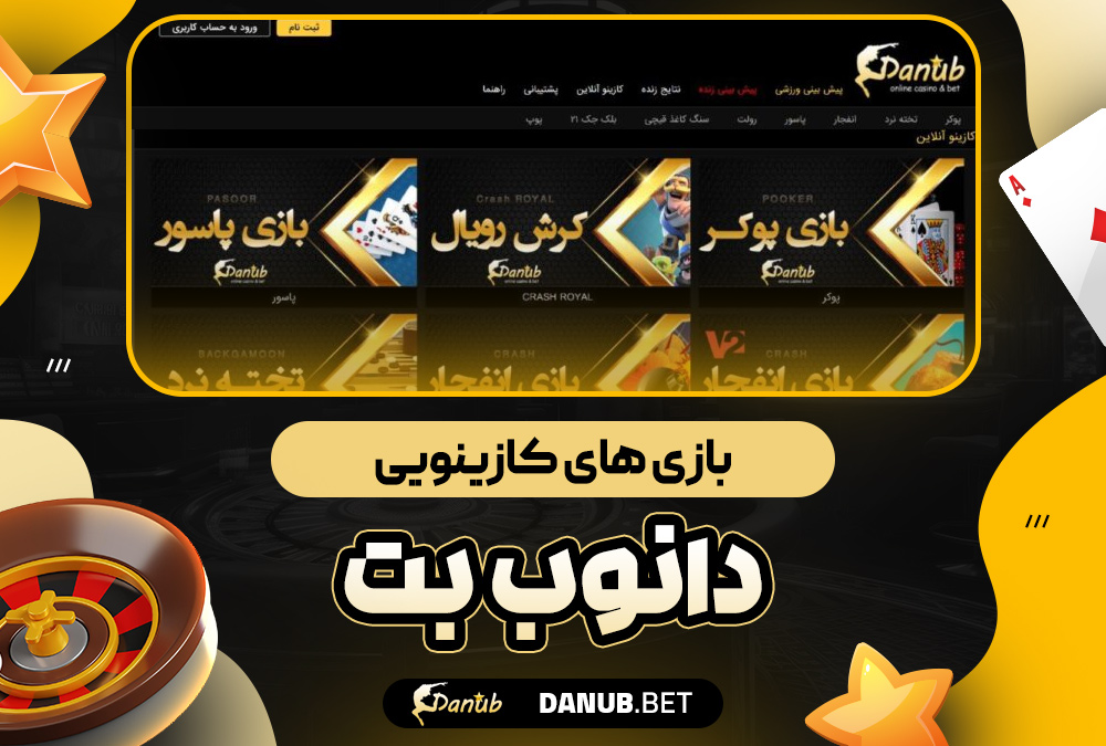 بازی‌ های کازینویی دانوب بت
