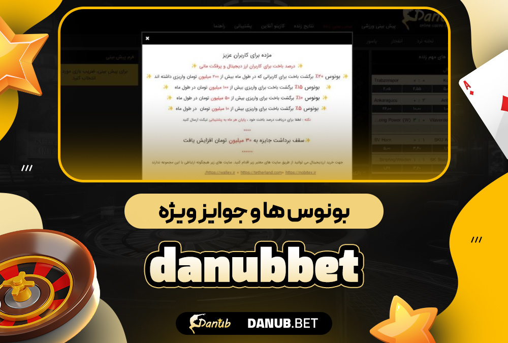 بونوس‌ ها و جوایز ویژه danubbet