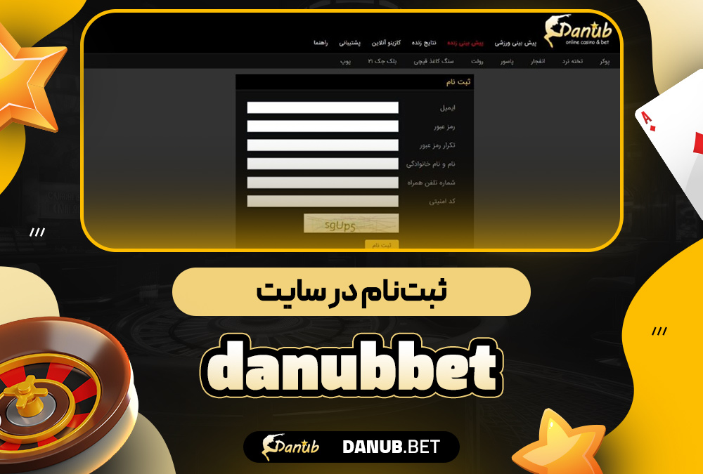 ثبت‌نام در سایت danubbet