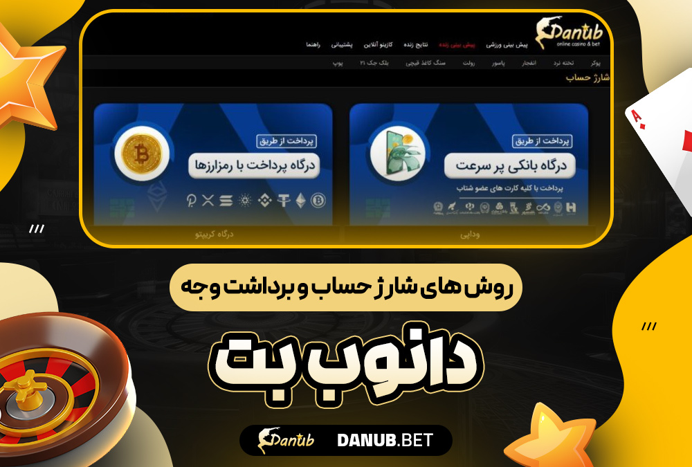 روش‌ های شارژ حساب و برداشت وجه دانوب بت