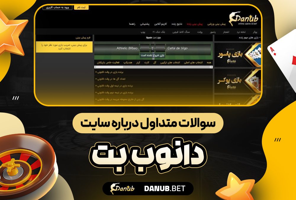 سوالات متداول درباره سایت دانوب بت