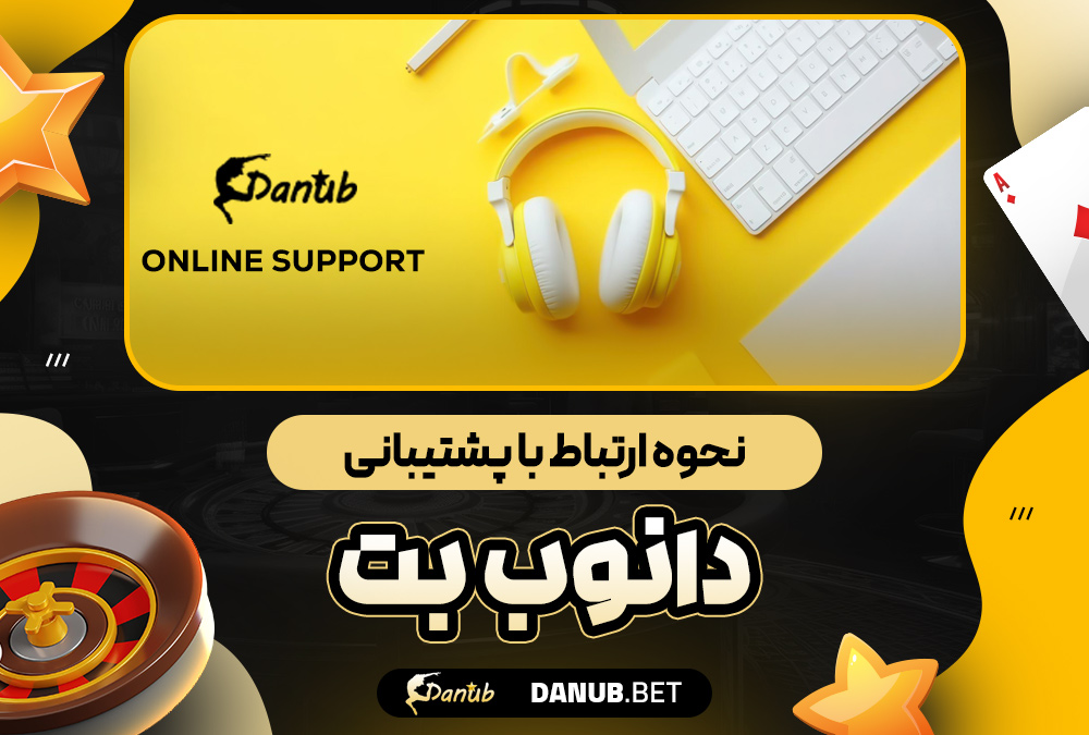 نحوه ارتباط با پشتیبانی دانوب بت