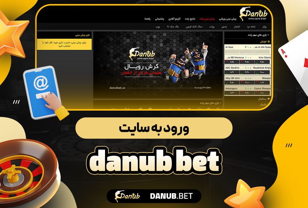 ورود به سایت danub bet